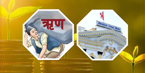 ५५ खर्बको अर्थतन्त्रको आकार भएको नेपालमा करिब ७० खर्ब कर्जा