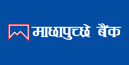 २३औँ वार्षिकोेत्सव अवसरमा माछापुच्छ्रे बैंकका कर्मचारी सम्मानित