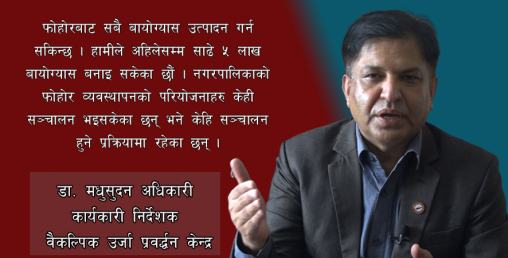 ‘४०/४० टनका तीन वटा परियोजना बनाउने हो भने उपत्यकाको फोहोर व्यवस्थापन हुन्छ’