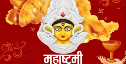 आज महाष्टमी पर्व, दुर्गालाई शक्तिशाली बनाउन विशेष पूजा गरिँदै