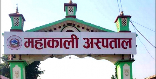 महाकाली अस्पतालमा स्वास्थ्यकर्मीको अभाव