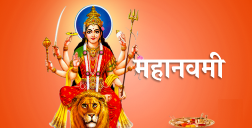 आज महानवमी, सिद्धिदात्रीको पूजा तथा आराधना गरिँदै