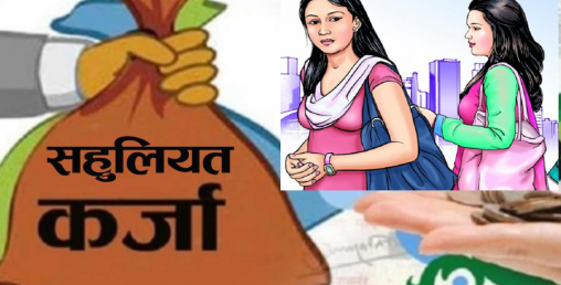 सहुलियतपूर्ण कर्जा बढाउँदै बैंक तथा वित्तीय संस्था, महिला उद्यमशील कर्जामा आरबीबीको हिस्सा एक चौथाई
