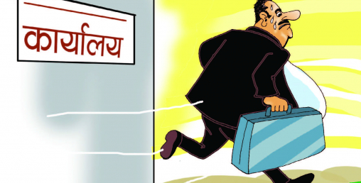 सरकार नै दिन्छ कर्मचारीलाई लुकीछिपी बाह्य काम गर्ने लाइसेन्स