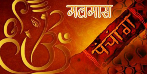 आजदेखि ३० गतेसम्म मलमासः मलमासमा के गर्ने ? के नगर्ने ?