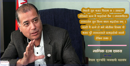 ‘तस्करले सुन बजार प्रदूषित पारे, सरकार उनीहरुलाई नै पोसिरहेको छ’