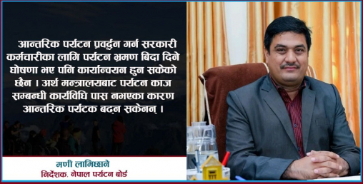 ‘पर्यटन काजको कार्यविधि अर्थमन्त्रालयले पास नगर्दा आन्तरिक पर्यटक बढ्न सकेनन्’