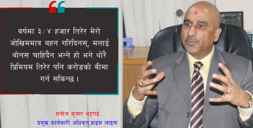 ‘महँगोमा सानो बीमा गर्नुभन्दा सस्तो प्रिमियम तिरेर ठूलो बीमा गर्नु राम्रो’