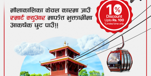 ग्लोबल स्मार्ट प्लसबाट मौलाकालीका केवलकारको टिकट किन्दा १० प्रतिशत छुट पाइने