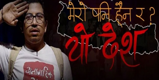 ट्रेन्डिङको दोस्रो स्थानमा ‘मेरो पनि होइन र यो देश ?’