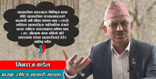 ‘पारिवारिक ढङ्गले चलेका सहकारी समस्यामा परेका हुन्, अरू होइनन्’