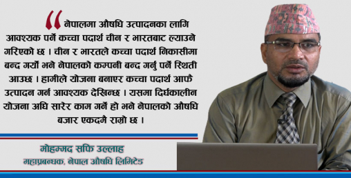 ‘छिमेकी देशले कच्चा पदार्थ निर्यात बन्द गरे भने नेपालमा औषधि उद्योग भएर पनि चल्न सक्दैनन्’