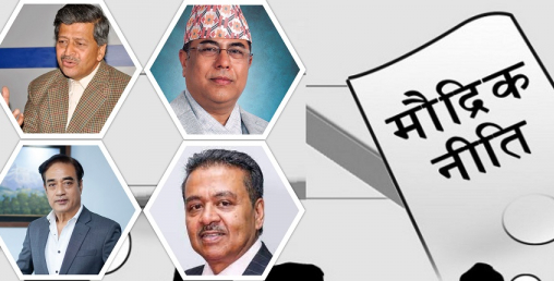 आसन्न मौद्रिक नीतिबारे आ-आफ्नै राग, विज्ञलाई कडा चाहियो व्यापारीलाई लोकप्रिय