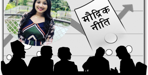 मौद्रिक नीतिले देखाएको उद्यमशीलताको अवसर