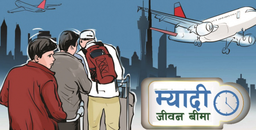 म्यादी बीमालेखको पुल प्रणाली खारेज हुँदा बीमितलाई सहज