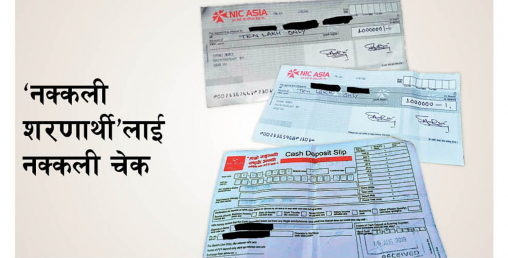 नक्कली शरणार्थीलाई नक्कली चेकले बनायो बिल्लीबाठ