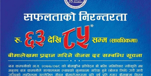 नेशनल लाइफ इन्स्यारेन्सद्धारा नयाँ बोनस दर सार्वजनिक