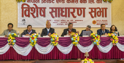 एनसीसी बैंकको विशेष साधारणसभा सम्पन्न