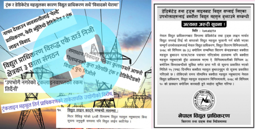 डेडिकेटेड फिडर तथा ट्रङ्क लाइनको बक्यौता महसुल उठाउन लाइन काट्दै प्राधिकरण