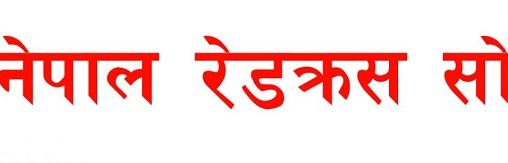 सामाजिक काम गर्ने रेडक्रसमा घिन लाग्दो राजनीति, फेरि रोकियो निर्वाचन