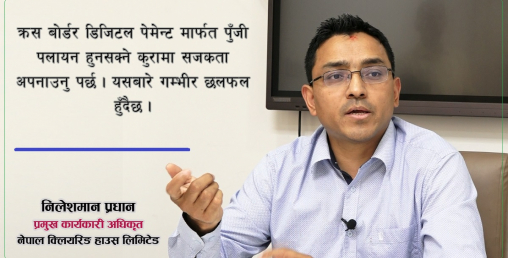 ‘क्रस बोर्डर डिजिटल पेमेन्टमा नयाँ सिस्टम जोड्ने होइन, अहिलेकै प्रणाली दुवै देशमा चल्ने बनाउने हो’