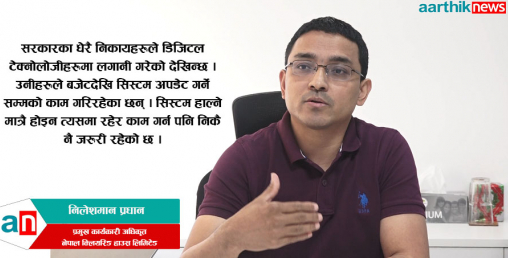‘सरकारले गर्ने सम्पूर्ण कारोबार डिजिटल बनाउने काममा लागेका छौँ’