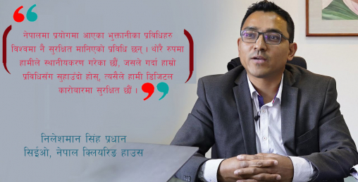 'कनेक्ट आइपिएस सुरक्षित र ग्राहक मैत्री छ, सार्वजनिक स्थानको वाइफाइबाट वित्तीय कारोबार नगरौं'