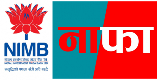 नेपाल इन्भेष्टमेण्ट मेगा बैंकको दोस्रो त्रैमाससम्मको नाफा २ अर्बभन्दा बढी