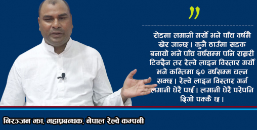 ‘अबको पाँच वर्षपछि नेपालमा कम्तिमा पाँच सय किलोमिटर रेल्वे लाइन विस्तार हुन्छ’