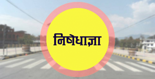 निषेधाज्ञा असार ३१ सम्म थपियो, होटल तथा खाजाघर खुल्ने