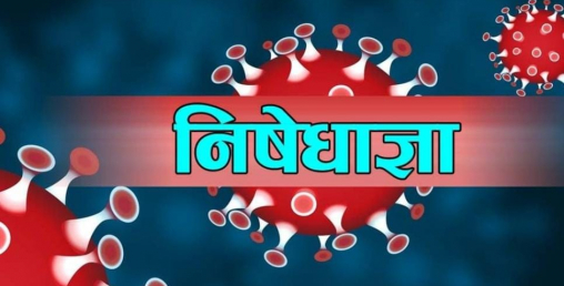 बागलुङमा निषेधाज्ञामा कडाइ, अत्यावश्यक बाहेकका सबै सेवा बन्द