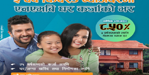 एनएमबि बैंकको घर कर्जामा ५ बर्ष सम्म फिक्स्ड ब्याजदर