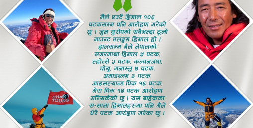‘हिमाल चढ्दा पाइला पाइलामा जोखिम छ, कहिले के हुन्छ थाहा नै हुँदैन’