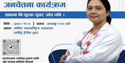 सुगरका बिरामीले नर्भिकमा निःशुल्क जाँच सेवा पाउने