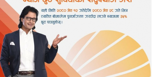 सूर्य ज्योति लाइफले बीमालेख नविकरणमा ३५ प्रतिशत  छुट दिने