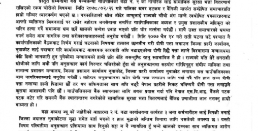गाउँपालिकाबाट ५३ लाख रकम हराएको समाचार लेख्दा ज्यानमार्ने धम्की