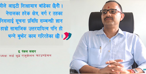 'कलेजले उत्पादन गरेका एक जना पनि विद्यार्थी खाली बस्नु परेको छैन’