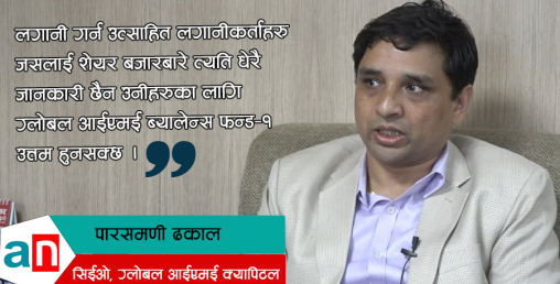 ‘ग्लोबल आईएमई ब्यालेन्स फन्ड–१ ले कम जोखिममा बढी प्रतिफल दिन्छ’