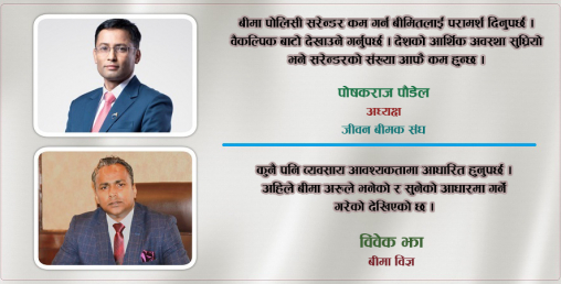 ‘बीमाको दायरा बढाएर मात्रै हुँदैन, पोलिसी सरेन्डरबारे पनि ध्यान दिनु पर्छ’