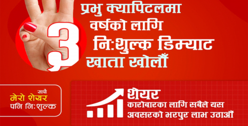 प्रभुु क्यापिटलद्वारा ३ वर्षे निःशुल्क डिम्याट योजना भाद्र मसान्तसम्म थप
