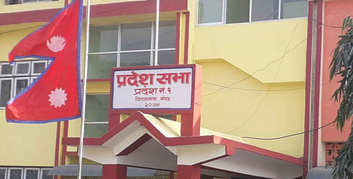 प्रदेश नं १ को बजेट अधिवेशन जेठ १६ गते