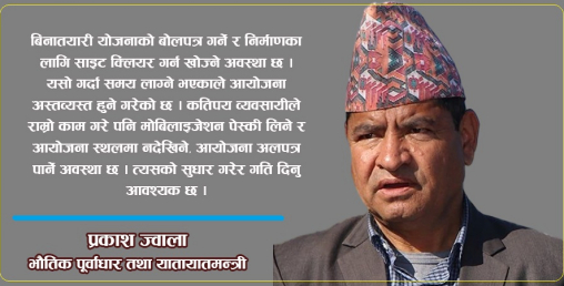 ‘पूर्वाधार र यातायात क्षेत्रमा विचौलिया राज अन्त्य गरेका छौँ’