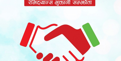 इसेवा मनी ट्रान्सफर र प्रभु म्यानेजमेन्टवीच रेमिट्यान्स भुक्तानी सम्झौता