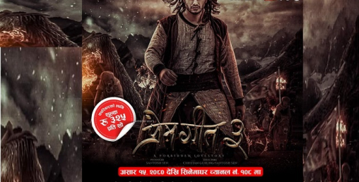 प्रेम गीत ३ डिशहोममा एक्सक्लुशिभ प्रदर्शन हुँदै