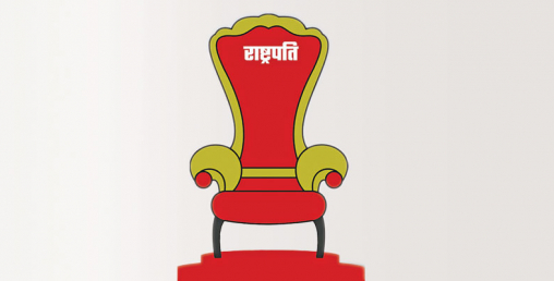 राष्ट्रपतिको निर्वाचनमा खसआर्य र जनजातिबीचको प्रतिस्पर्धा हुन लागेको हो ?
