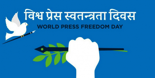 यसरी मनाउन थालियो विश्व प्रेस स्वतन्त्रता दिवस, आज पनि मनाईंदै