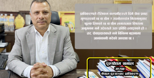 अध्यक्ष खनालको दाबी: ‘टेरामोक्स कल ट्यापिङ गर्न होइन, सेवाको गुणस्तर सुधार गर्न हो’