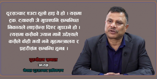 ‘नयाँ प्रस्तावित ऐनमा फोरजी  र फाइभजी सेवालाई चिन्ने गरी लागेका छौं ’