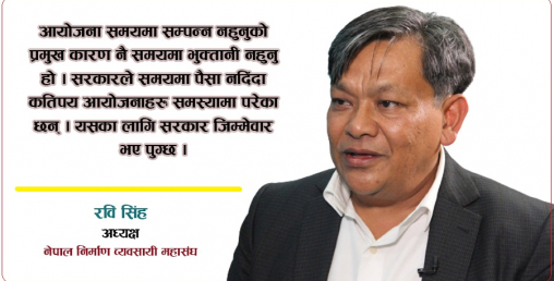ठेकदारहरूको पीडा : सरकारले डेढ खर्ब भुक्तानी दिएन, काम कसरी गर्नु