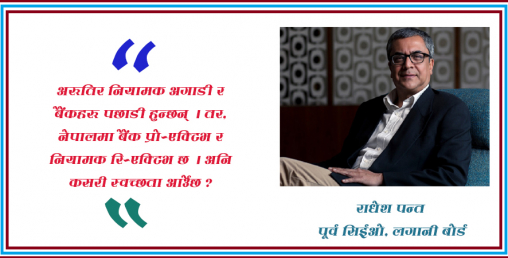 ‘बैंकहरुको अस्वस्थ प्रतिस्पर्धा र सञ्चालकहरूको सामन्तवादी सोच नै बैङ्किङ क्षेत्रका खास समस्या हुन्’